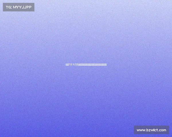 关于FIFA18世界杯模式对应补丁版本的详细解析说明分析