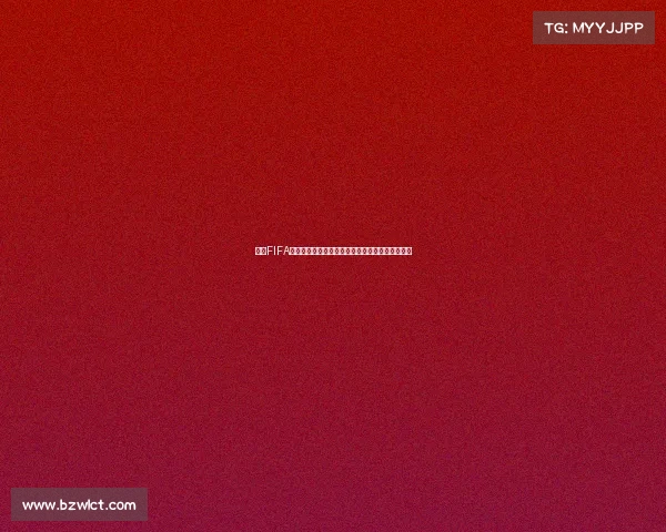 电竞FIFA世界杯全球巅峰对决数字足球赛事解析与未来展望